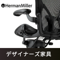 デザイナーズ家具買取