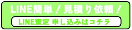 LINEで簡単買取依頼