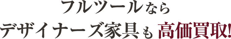 フルツールならデザイナーズ家具も高価買取
