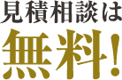 見積相談は無料!