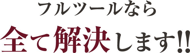 フルツールなら全て解決します!!