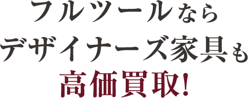 フルツールならデザイナーズ家具も高価買取