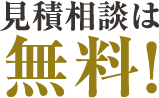 見積相談は無料!