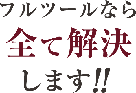 フルツールなら全て解決します!!