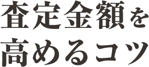 査定金額を高めるコツ